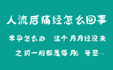 人流后痛经怎么回事
